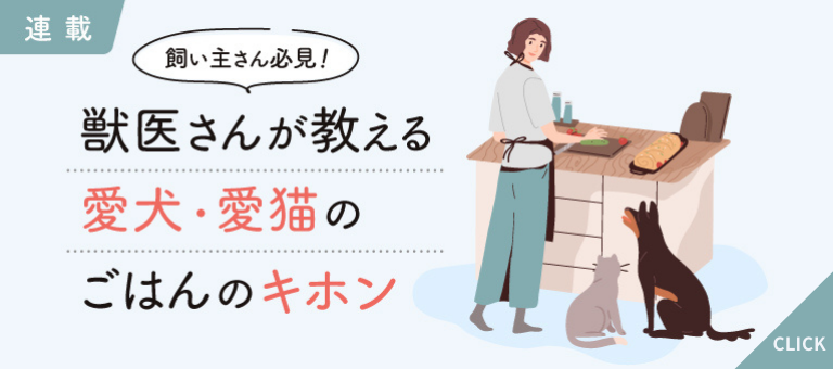 獣医師監修】ペットフードを選ぶ際に知っておきたい！パッケージの見る